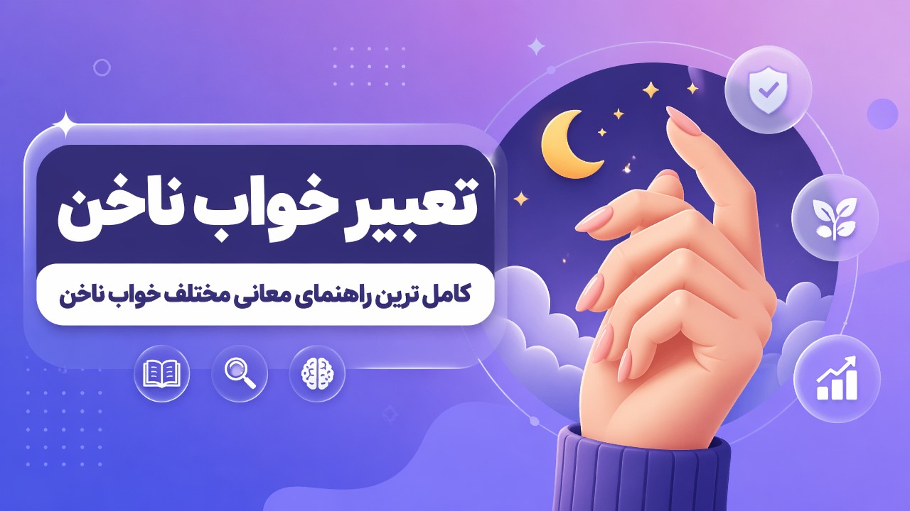 تعبیر خواب ناخن | کامل ترین راهنمای معانی مختلف خواب ناخن