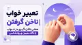 تعبیر خواب ناخن گرفتن | معنی ناخن گیری در خواب از نگاه معبران و روانشناسی