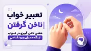 تعبیر خواب ناخن گرفتن | معنی ناخن گیری در خواب از نگاه معبران و روانشناسی