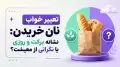 تعبیر خواب نان خریدن: نشانه برکت و روزی یا نگرانی از معیشت؟