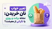 تعبیر خواب نان خریدن: نشانه برکت و روزی یا نگرانی از معیشت؟