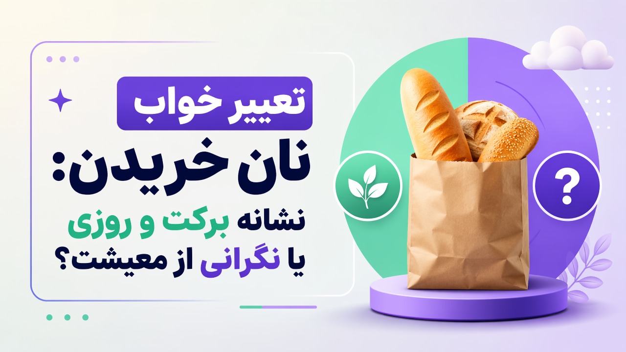 تعبیر خواب نان خریدن: نشانه برکت و روزی یا نگرانی از معیشت؟