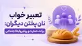 تعبیر خواب نان پختن دیگران: برکت، حمایت و پیام روابط اجتماعی