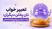 تعبیر خواب نان پختن دیگران: برکت، حمایت و پیام روابط اجتماعی
