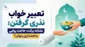 تعبیر خواب نذری گرفتن؛ نشانه برکت، حاجت روایی یا هشداری پنهان؟