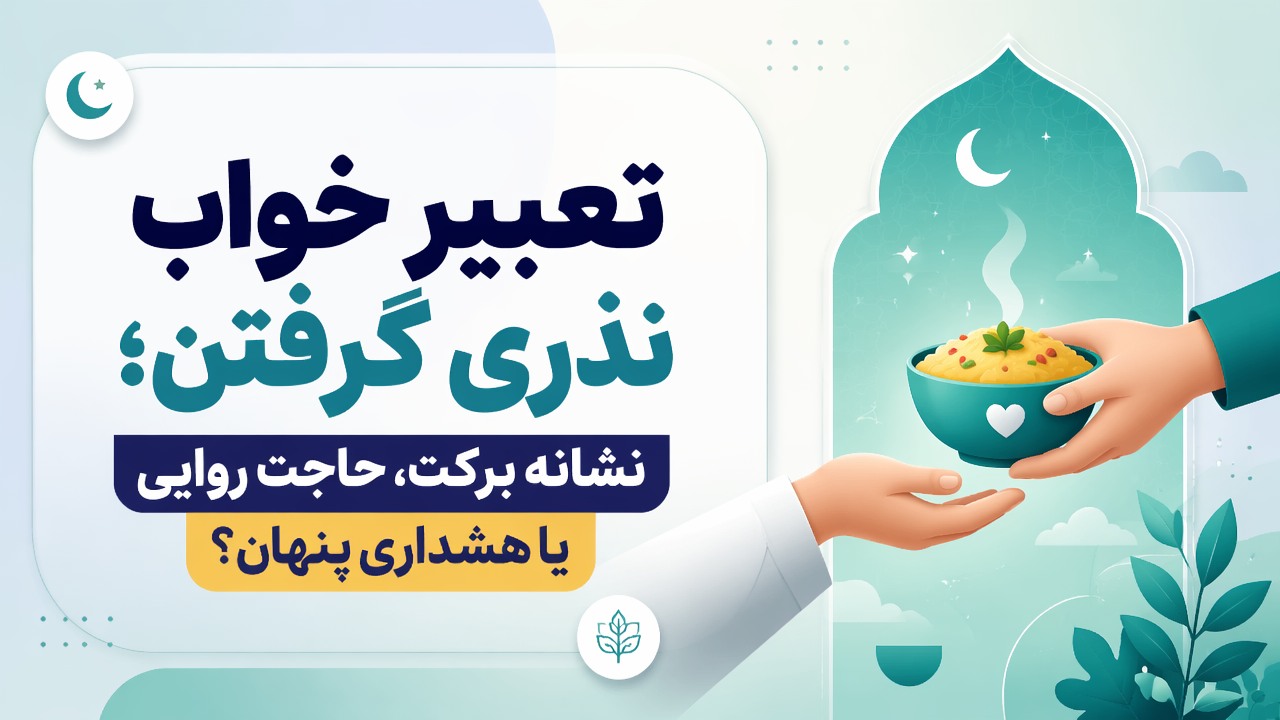 تعبیر خواب نذری گرفتن؛ نشانه برکت، حاجت روایی یا هشداری پنهان؟