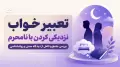 تعبیر خواب نزدیکی کردن با نامحرم | بررسی جامع و کامل از دیدگاه سنتی و روانشناسی