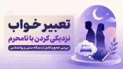تعبیر خواب نزدیکی کردن با نامحرم | بررسی جامع و کامل از دیدگاه سنتی و روانشناسی