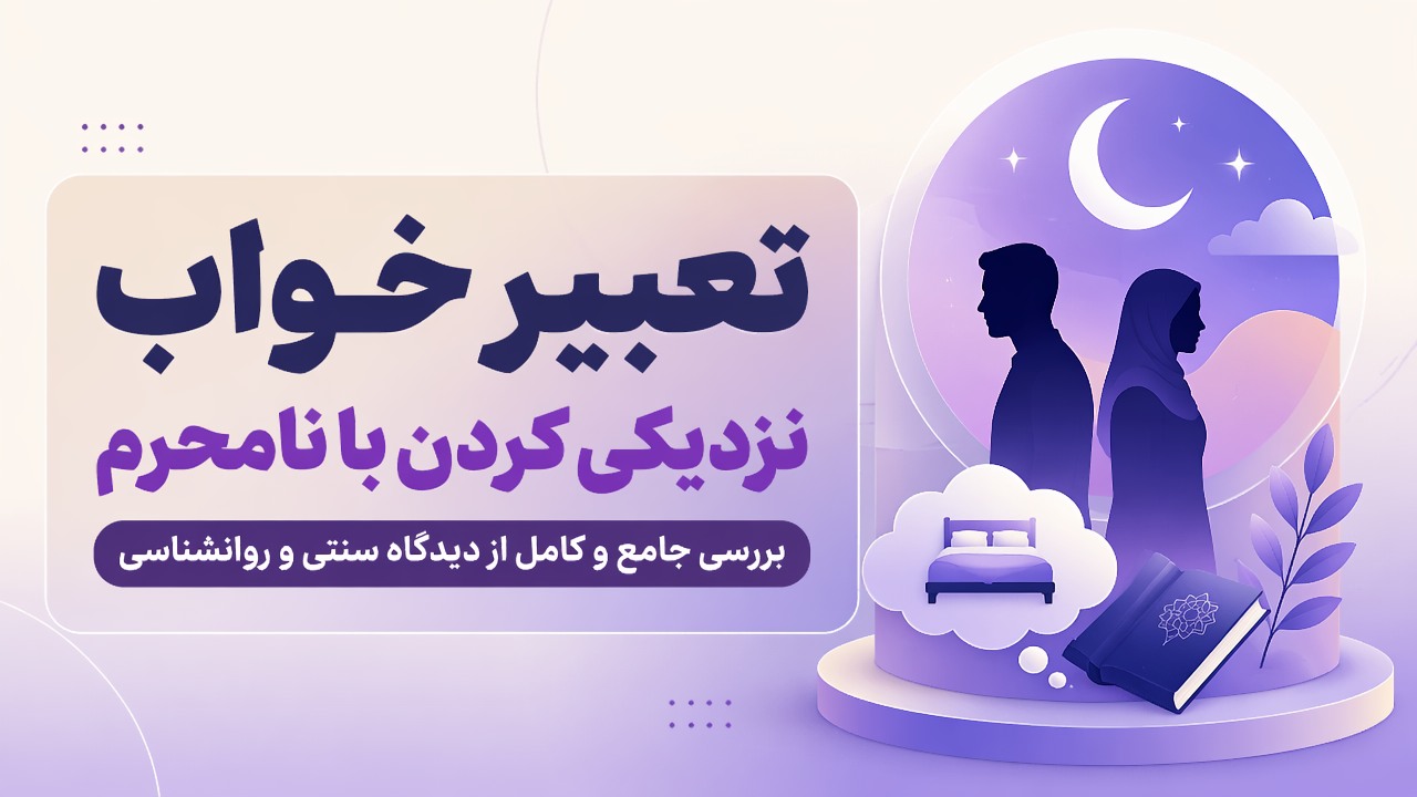 تعبیر خواب نزدیکی کردن با نامحرم | بررسی جامع و کامل از دیدگاه سنتی و روانشناسی