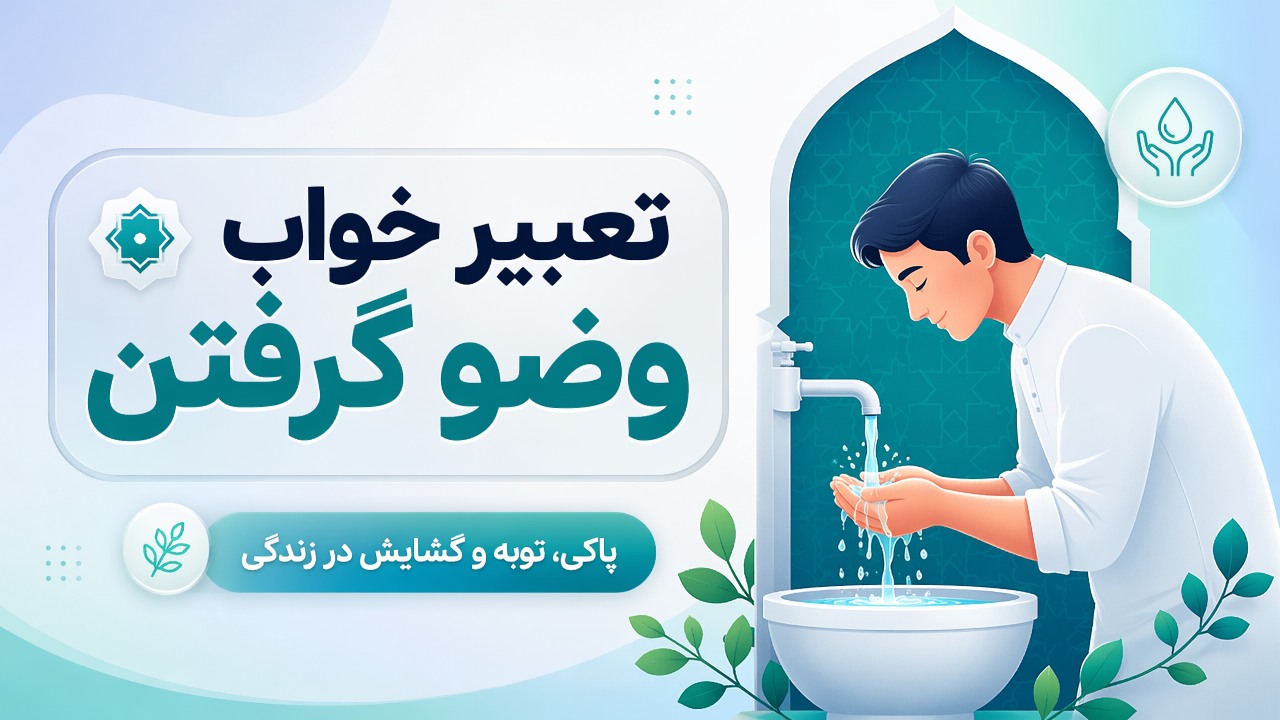 تعبیر خواب وضو گرفتن | پاکی، توبه و گشایش در زندگی