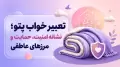 تعبیر خواب پتو؛ نشانه امنیت، حمایت و مرزهای عاطفی