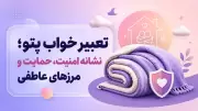 تعبیر خواب پتو؛ نشانه امنیت، حمایت و مرزهای عاطفی