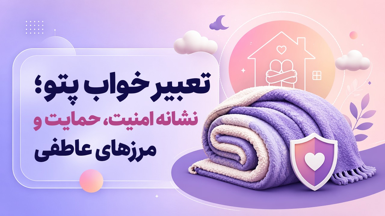 تعبیر خواب پتو؛ نشانه امنیت، حمایت و مرزهای عاطفی