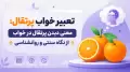 تعبیر خواب پرتقال: معنی دیدن پرتقال در خواب از نگاه سنتی و روانشناسی