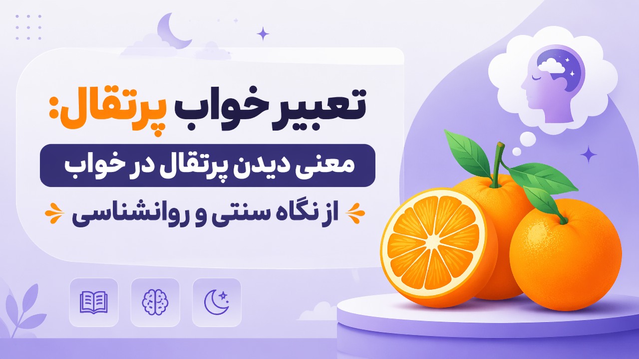 تعبیر خواب پرتقال: معنی دیدن پرتقال در خواب از نگاه سنتی و روانشناسی