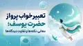 تعبیر خواب پرواز حضرت یوسف؛ معانی، نکته‌ها و تفاوت دیدگاه‌ها