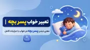 تعبیر خواب پسر بچه | معنی دیدن پسر بچه در خواب با جزئیات کامل