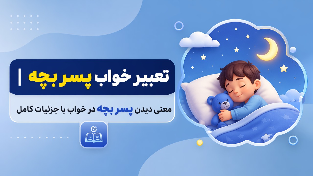 تعبیر خواب پسر بچه | معنی دیدن پسر بچه در خواب با جزئیات کامل