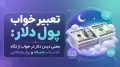تعبیر خواب پول دلار: معنی دیدن دلار در خواب از نگاه کلاسیک، عامیانه و روان‌شناختی