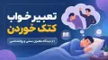 تعبیر خواب کتک خوردن | از دیدگاه معبران سنتی و روانشناسی