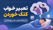 تعبیر خواب کتک خوردن | از دیدگاه معبران سنتی و روانشناسی