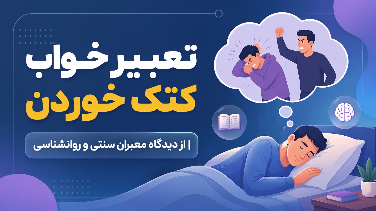 تعبیر خواب کتک خوردن | از دیدگاه معبران سنتی و روانشناسی