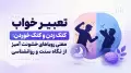 تعبیر خواب کتک زدن و کتک خوردن: معنی رویاهای خشونت آمیز از نگاه سنت و روانشناسی