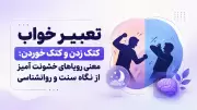 تعبیر خواب کتک زدن و کتک خوردن: معنی رویاهای خشونت آمیز از نگاه سنت و روانشناسی