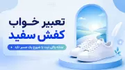 تعبیر خواب کفش سفید؛ نشانه پاکی نیت یا شروع یک مسیر تازه