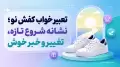 تعبیر خواب کفش نو؛ نشانه شروع تازه، تغییر و خبر خوش