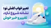 تعبیر خواب کفش نو؛ نشانه شروع تازه، تغییر و خبر خوش