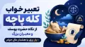 تعبیر خواب کله پاچه از نگاه حضرت یوسف و معبران بزرگ | راز رزق یا هشدار مال حرام