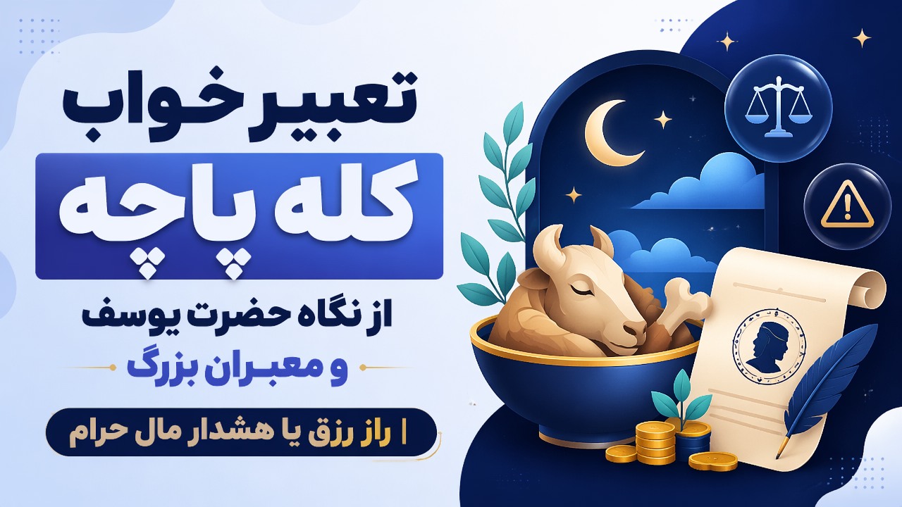 تعبیر خواب کله پاچه از نگاه حضرت یوسف و معبران بزرگ | راز رزق یا هشدار مال حرام