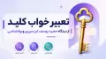 تعبیر خواب کلید | از دیدگاه حضرت یوسف، ابن سیرین و روانشناسی