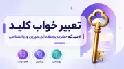 تعبیر خواب کلید | از دیدگاه حضرت یوسف، ابن سیرین و روانشناسی