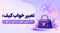 تعبیر خواب کیف: نماد دارایی، هویت و اسرار در خواب