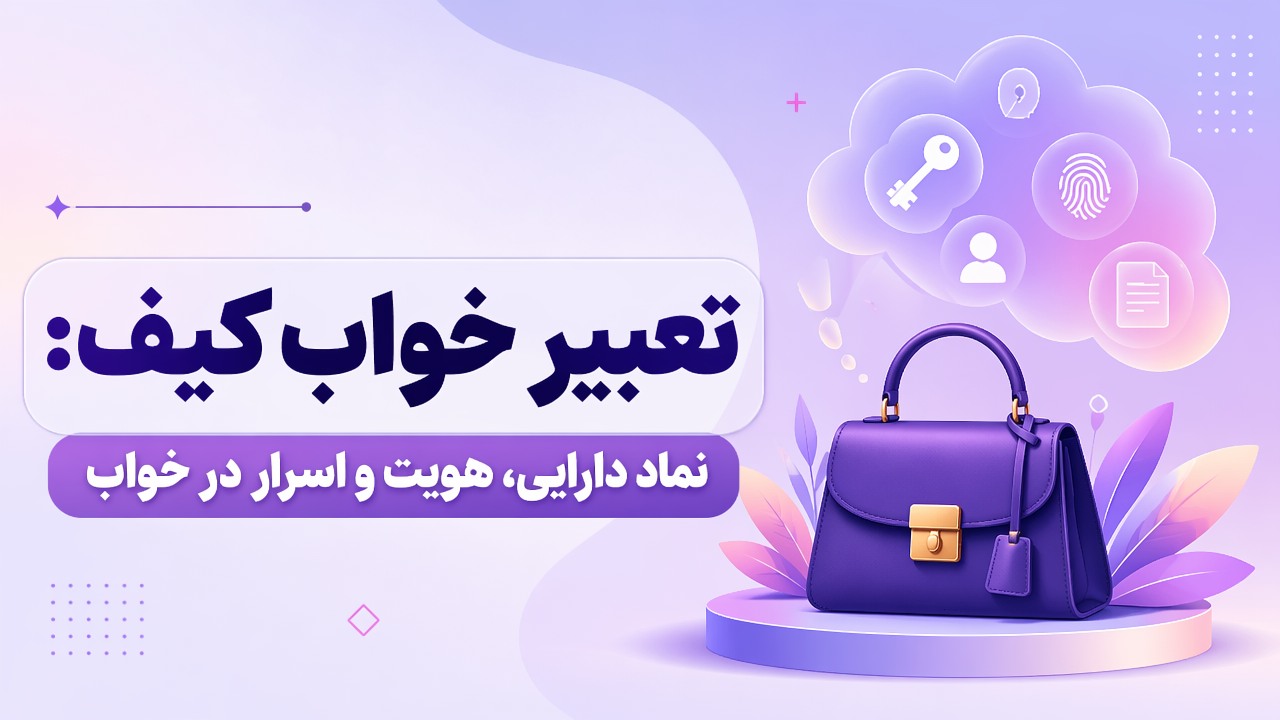 تعبیر خواب کیف: نماد دارایی، هویت و اسرار در خواب