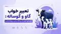 تعبیر خواب گاو و گوساله: راهنمای کامل از دیدگاه سنتی و روانشناسی