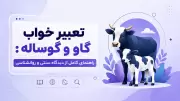 تعبیر خواب گاو و گوساله: راهنمای کامل از دیدگاه سنتی و روانشناسی