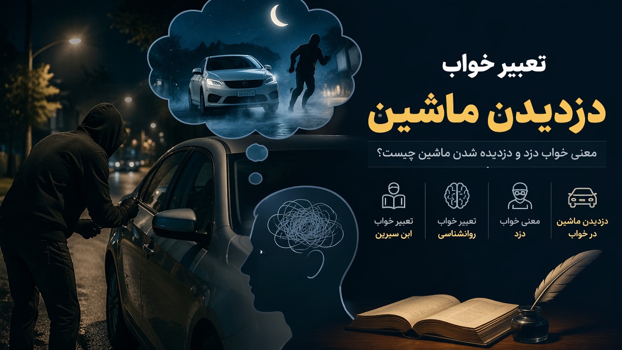تعبیر خواب دزدیدن ماشین, تعبیر خواب دزدیده شدن ماشین, خواب ماشین, دزدیدن ماشین در خواب, معنی خواب دزد, تعبیر خواب ابن سیرین, تعبیر خواب روانشناسی, 