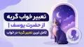 تعبیر خواب گربه از حضرت یوسف | کامل ترین تعبیر گربه در خواب