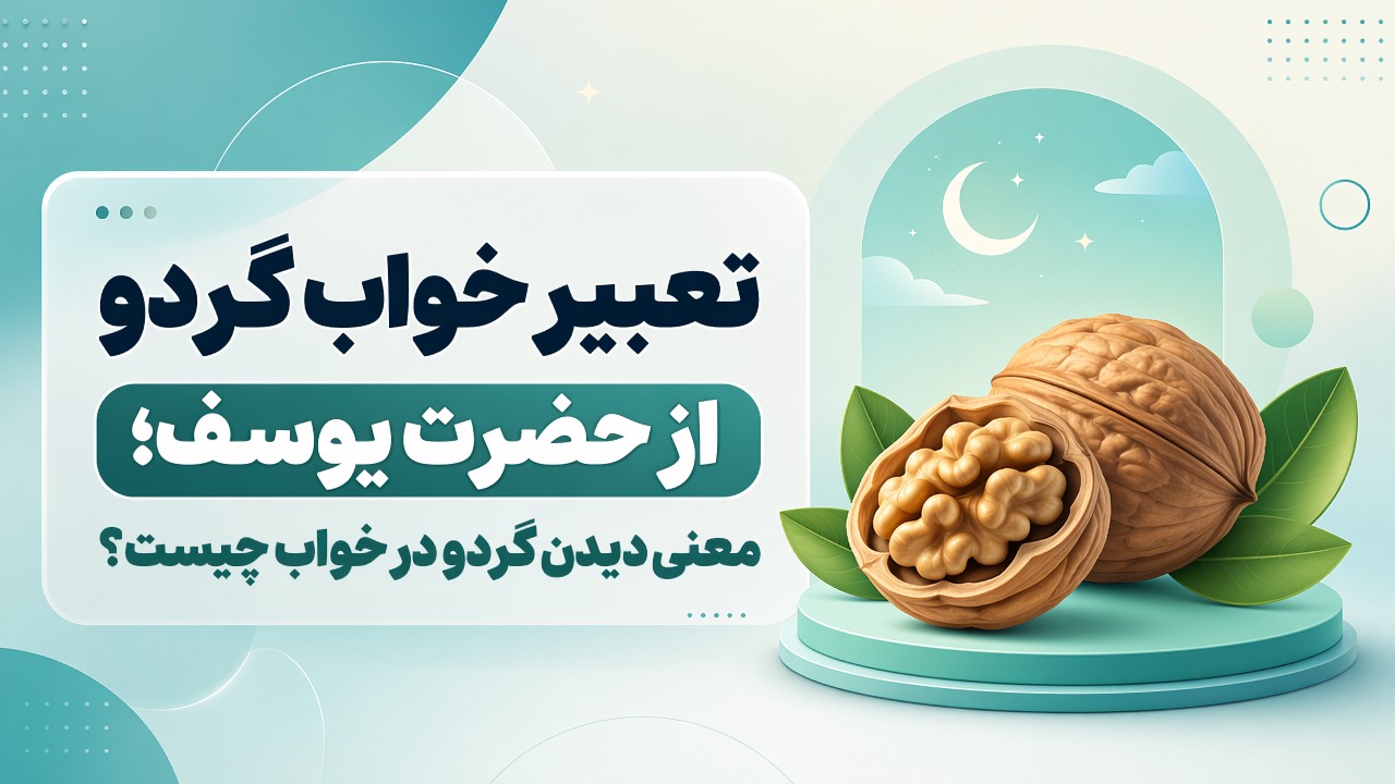 تعبیر خواب گردو از حضرت یوسف؛ معنی دیدن گردو در خواب چیست؟