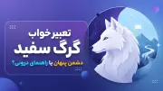 تعبیر خواب گرگ سفید؛ دشمن پنهان یا راهنمای درونی؟