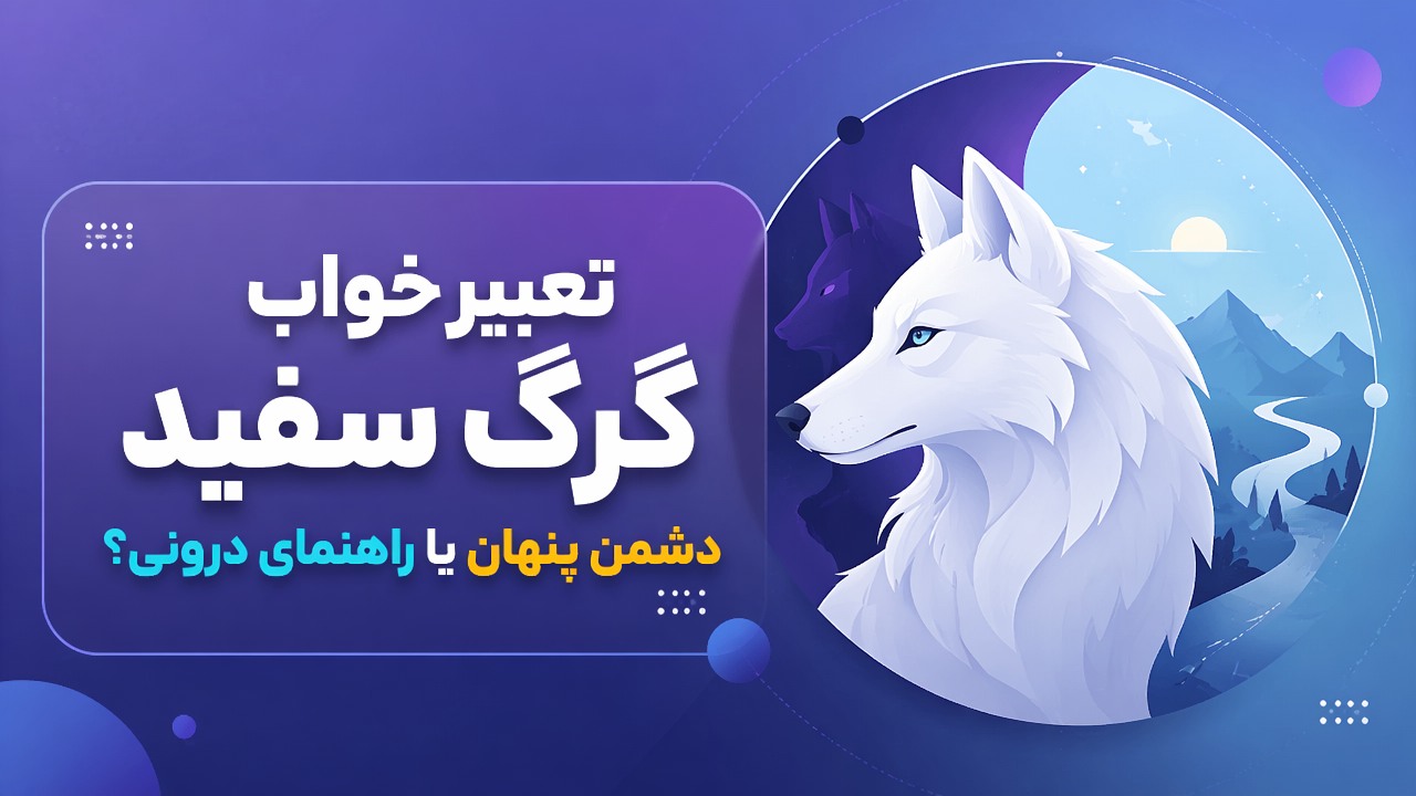 تعبیر خواب گرگ سفید؛ دشمن پنهان یا راهنمای درونی؟