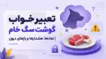 تعبیر خواب گوشت سگ خام | نمادها، هشدارها و رازهای درون