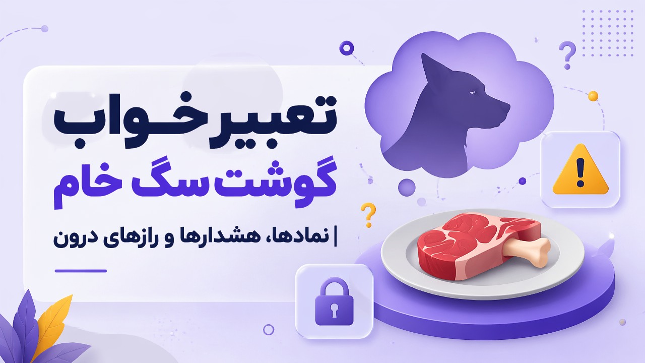 تعبیر خواب گوشت سگ خام | نمادها، هشدارها و رازهای درون