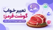 تعبیر خواب گوشت قرمز؛ نشانه روزی، نیرو و هشدارهای پنهان