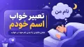 تعبیر خواب اسم خودم | معنی شنیدن یا دیدن نام خود در خواب