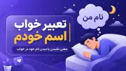 تعبیر خواب اسم خودم | معنی شنیدن یا دیدن نام خود در خواب