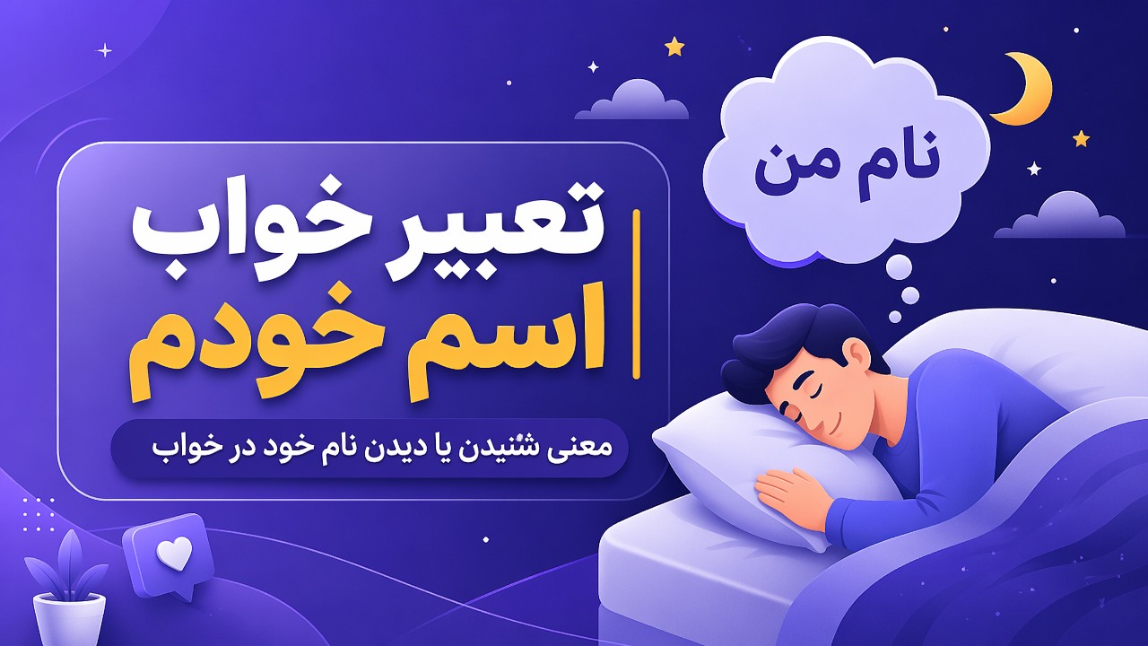 تعبیر خواب اسم خودم | معنی شنیدن یا دیدن نام خود در خواب